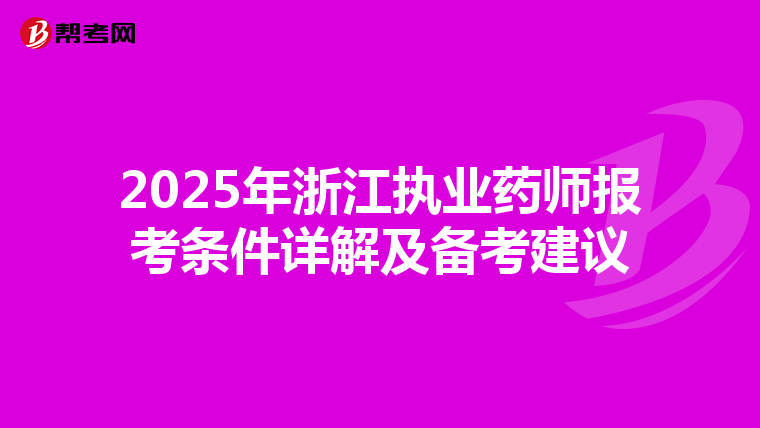 2025年浙江执业药师报考条件详解及备考建议