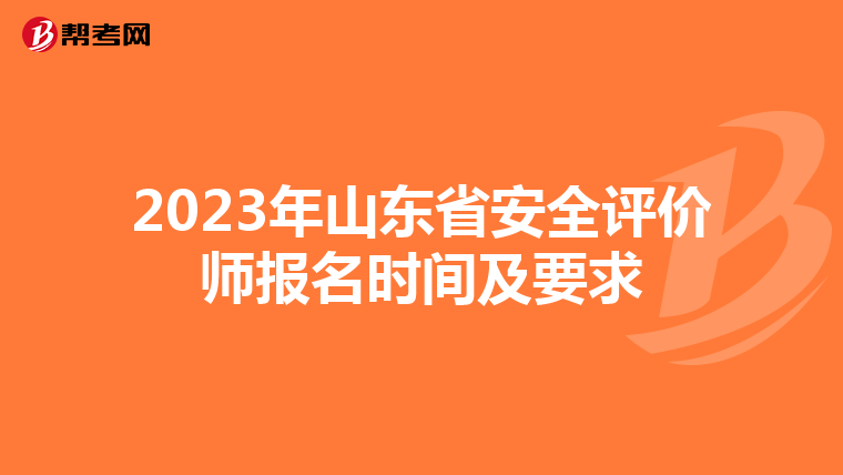2023年山東省安全評價師報名時間及要求
