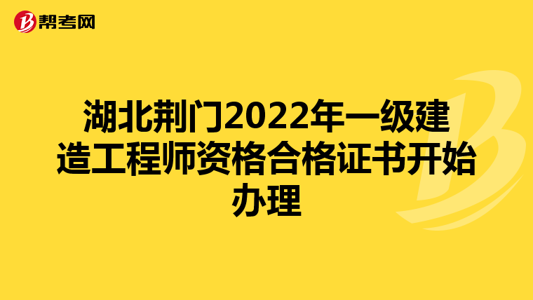 湖北荆门2022年一级建造工程师资格合格证书开始办理