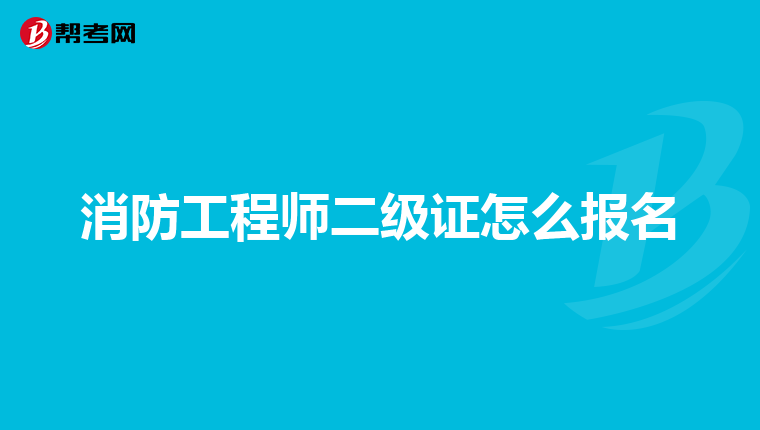 消防工程师二级证怎么报名