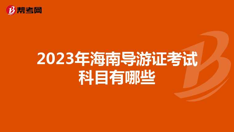 2023年海南导游证考试科目有哪些