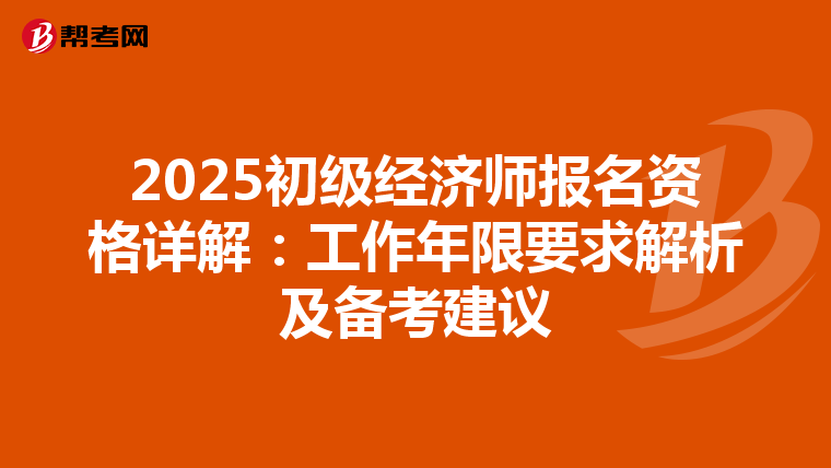 2025初级经济师报名资格详解：工作年限要求解析及备考建议