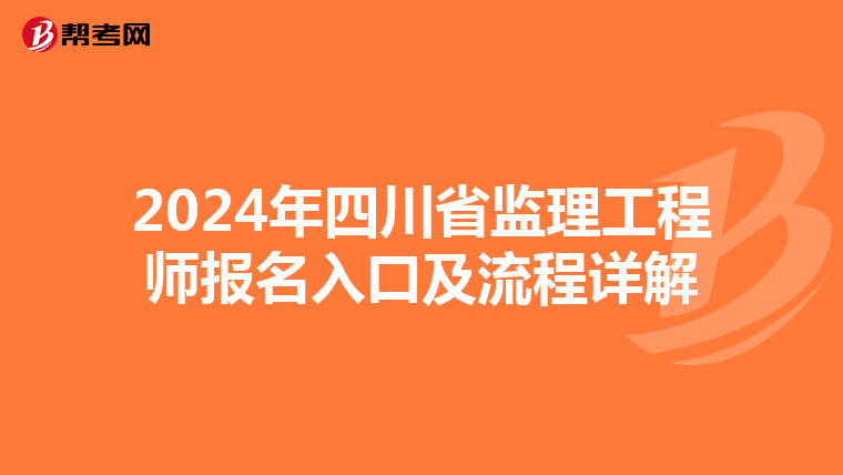 2024年四川省监理工程师报名入口及流程详解