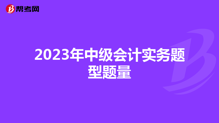 2023年中级会计实务题型题量