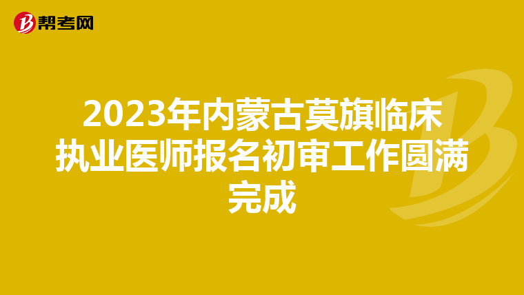 2023年內蒙古莫旗臨床執業醫師報名初審工作圓滿完成