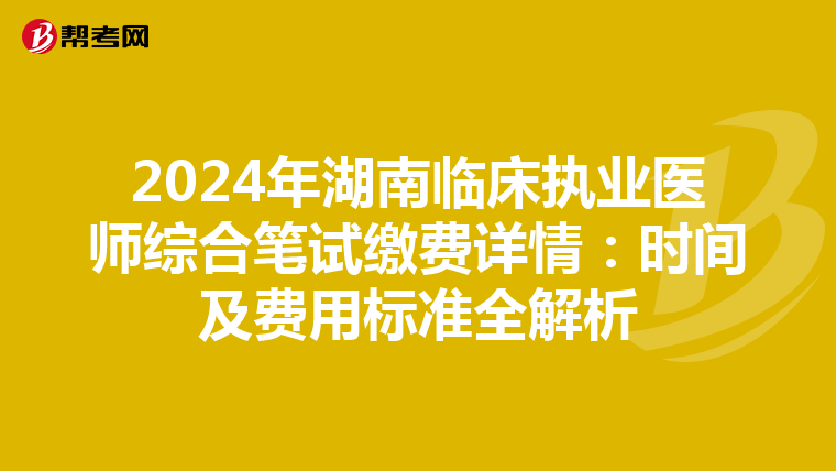 2024年湖南臨床執業醫師綜合筆試繳費詳情：時間及費用標準全解析