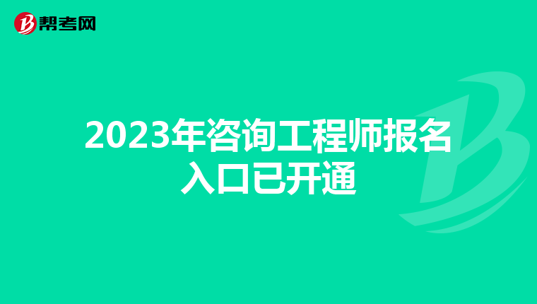 2023年咨询工程师报名入口已开通