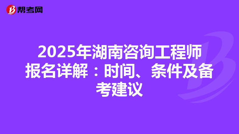 2025年湖南咨詢工程師報名詳解：時間、條件及備考建議