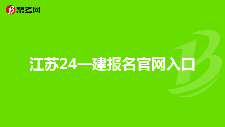江苏24一建报名官网入口