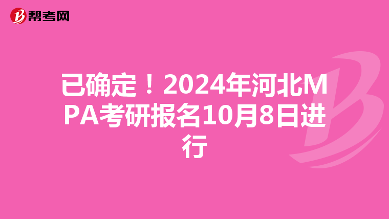 已确定！2024年河北MPA考研报名10月8日进行