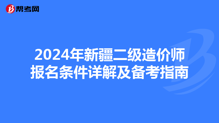 2024年新疆二级造价师报名条件详解及备考指南