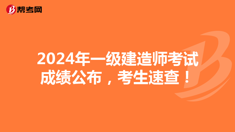 2024年一级建造师考试成绩公布，考生速查！