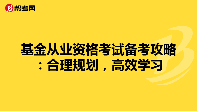 基金从业资格考试备考攻略：合理规划，高效学习