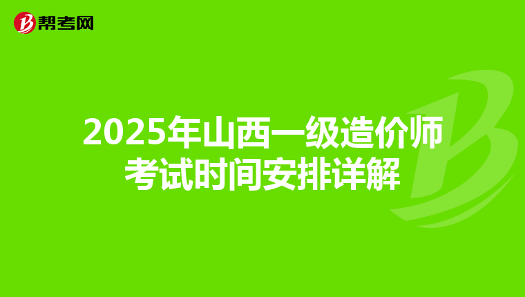 2025年山西一级造价师考试时间安排详解