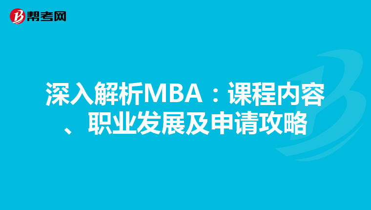 深入解析MBA：课程内容、职业发展及申请攻略