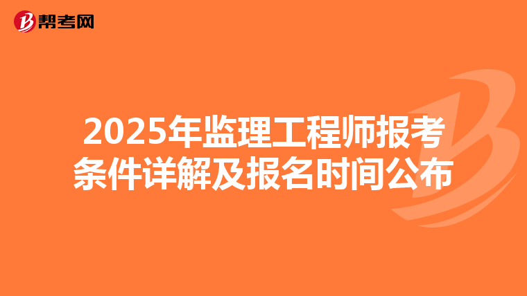 2025年监理工程师报考条件详解及报名时间公布