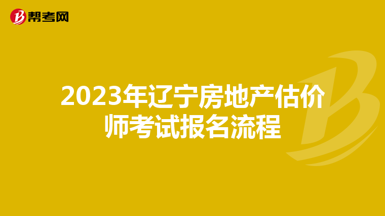 2023年辽宁房地产估价师考试报名流程