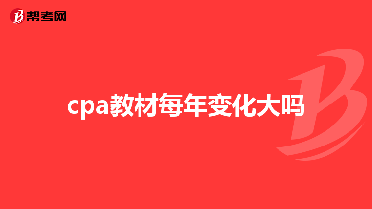 cpa教材每年变化大吗
