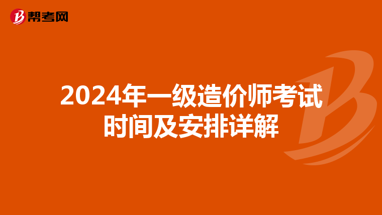 2024年一级造价师考试时间及安排详解