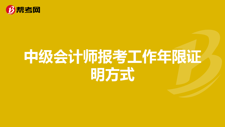 中級(jí)會(huì)計(jì)師報(bào)考工作年限證明方式