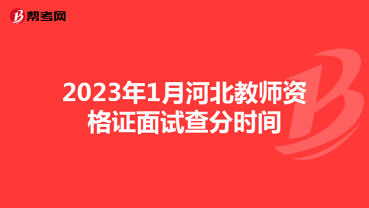 2023年1月河北教师资格证面试查分时间