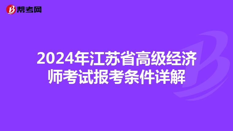 2024年江苏省高级经济师考试报考条件详解
