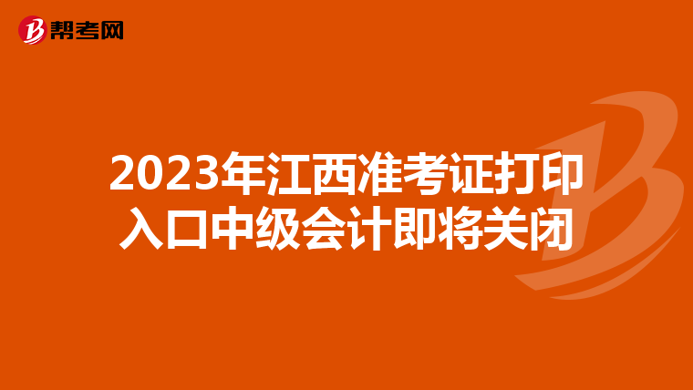 2023年江西准考证打印入口中级会计即将关闭