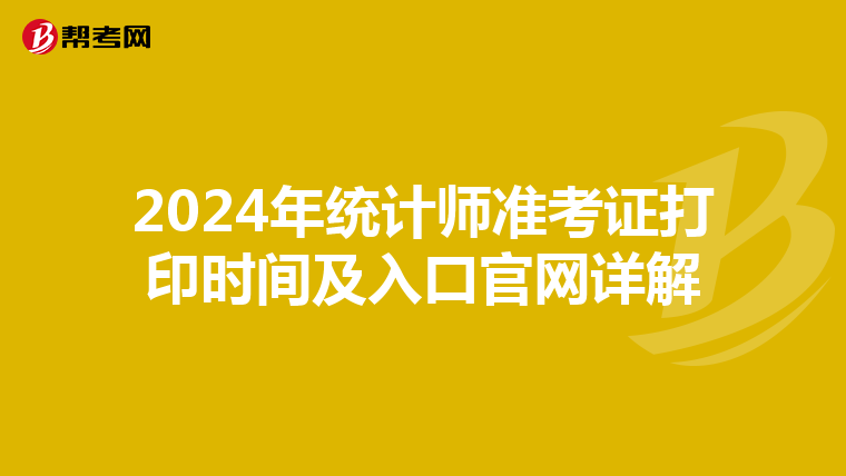 2024年统计师准考证打印时间及入口官网详解