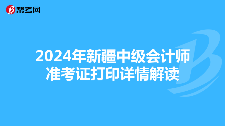 2024年新疆中級會計師準考證打印詳情解讀