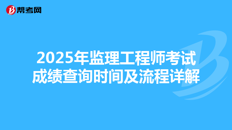 2025年监理工程师考试成绩查询时间及流程详解