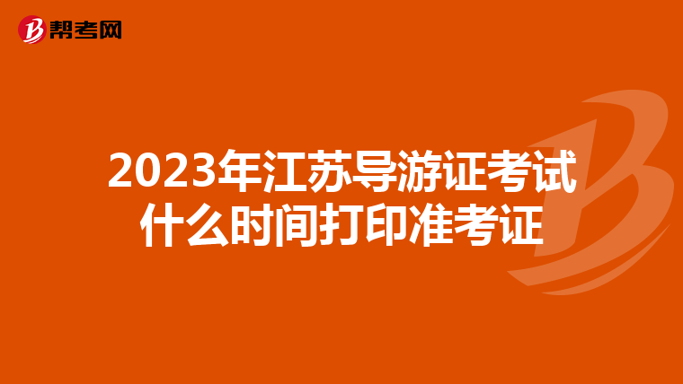 2023年江苏导游证考试什么时间打印准考证