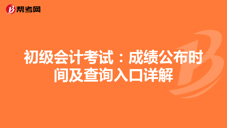 初級會計考試：成績公布時間及查詢入口詳解