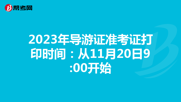 2023年导游证准考证打印时间：从11月20日9:00开始