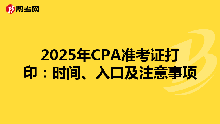 2025年CPA准考证打印：时间、入口及注意事项