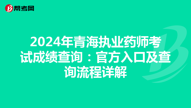 2024年青海执业药师考试成绩查询：官方入口及查询流程详解