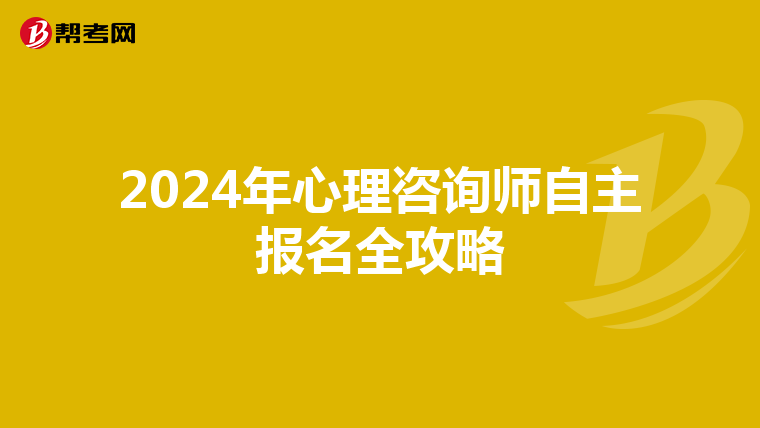 2024年心理咨询师自主报名全攻略