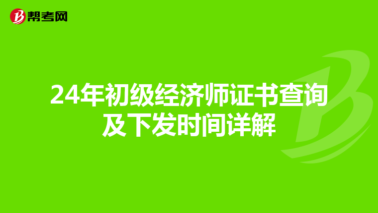 24年初级经济师证书查询及下发时间详解