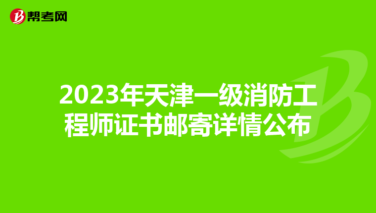 2023年天津一级消防工程师证书邮寄详情公布