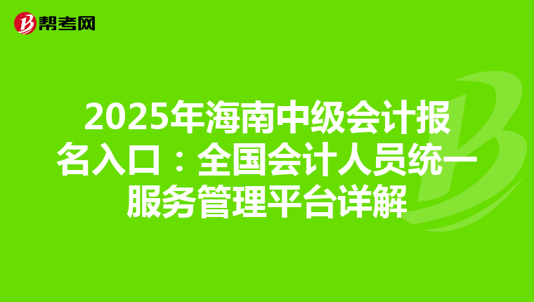2025年海南中级会计报名入口：全国会计人员统一服务管理平台详解