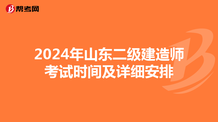 2024年山东二级建造师考试时间及详细安排