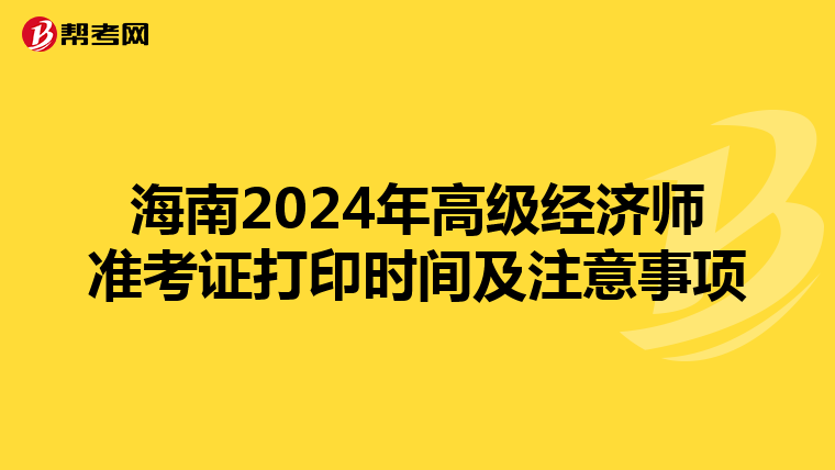 海南2024年高級經濟師準考證打印時間及注意事項