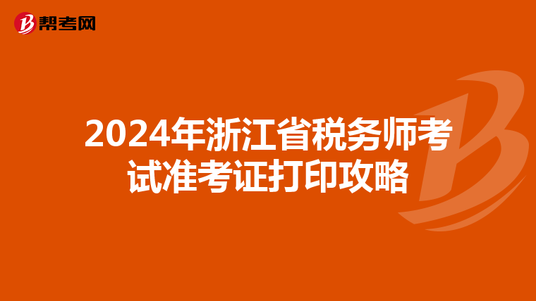 2024年浙江省税务师考试准考证打印攻略