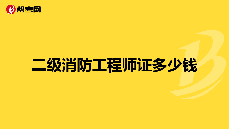 二級消防工程師證多少錢