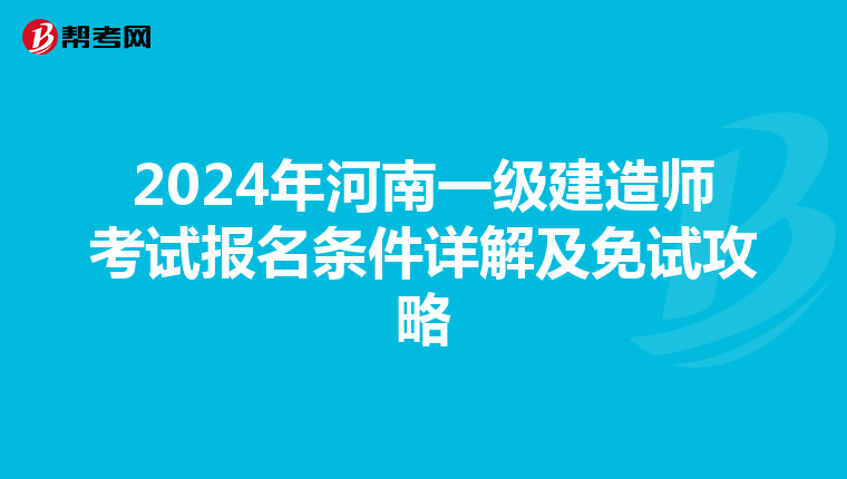 2024年河南一级建造师考试报名条件详解及免试攻略