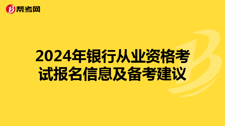 2024年银行从业资格考试报名信息及备考建议