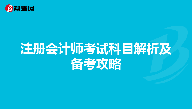 注冊會計師考試科目解析及備考攻略