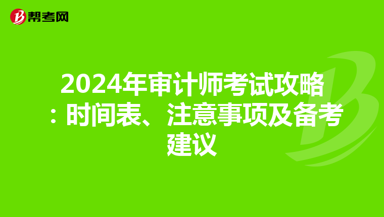2024年审计师考试攻略：时间表、注意事项及备考建议