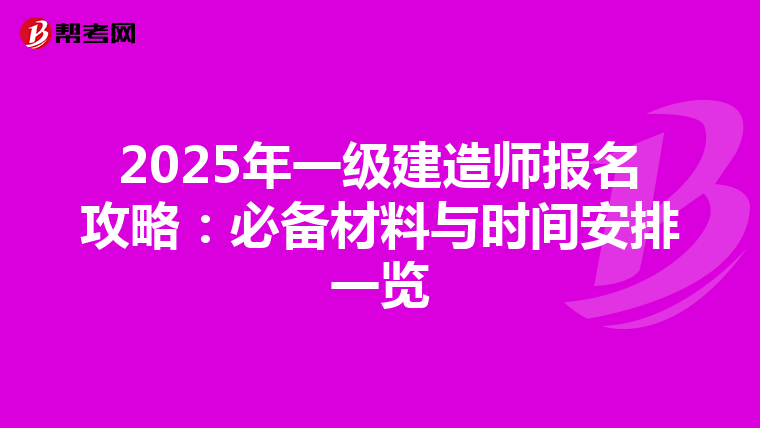 2025年一級建造師報名攻略：必備材料與時間安排一覽
