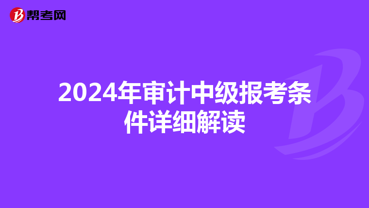 2024年审计中级报考条件详细解读