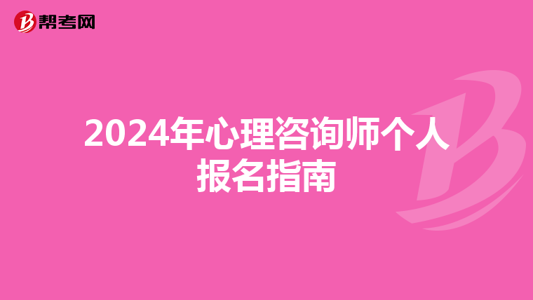 2024年心理咨询师个人报名指南